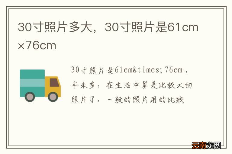 30寸照片多大，30寸照片是61cm×76cm