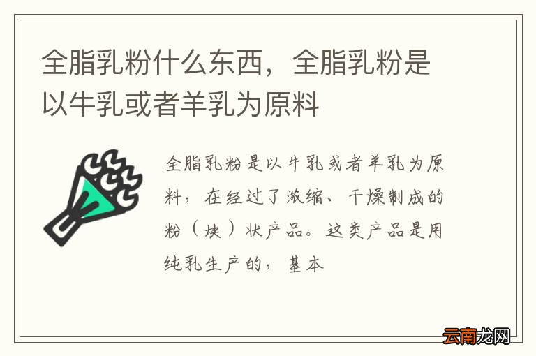 全脂乳粉什么东西，全脂乳粉是以牛乳或者羊乳为原料