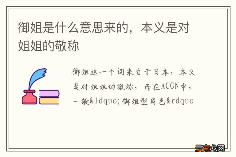 御姐是什么意思来的，本义是对姐姐的敬称