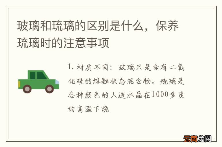 玻璃和琉璃的区别是什么，保养琉璃时的注意事项
