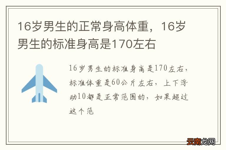 16岁男生的正常身高体重，16岁男生的标准身高是170左右
