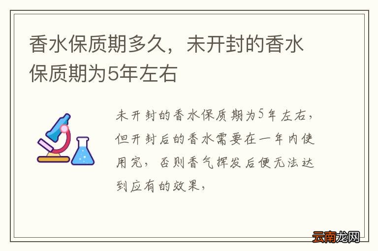 香水保质期多久，未开封的香水保质期为5年左右