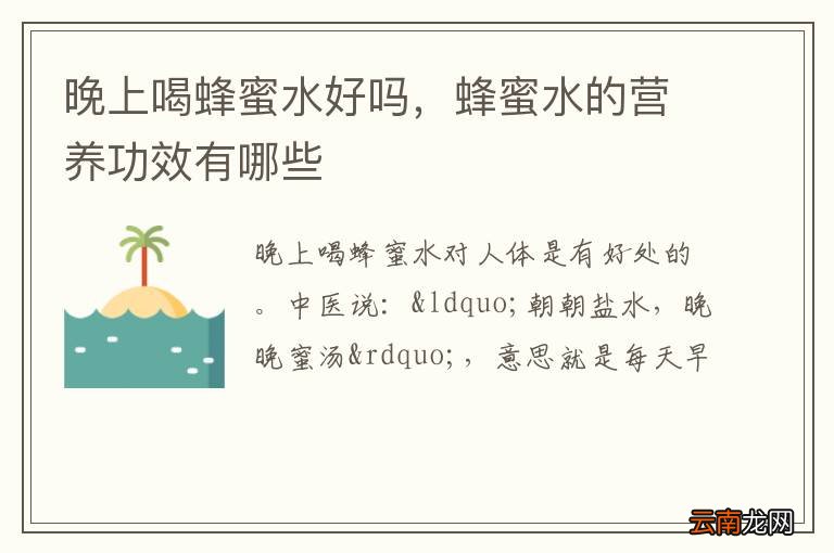 晚上喝蜂蜜水好吗，蜂蜜水的营养功效有哪些