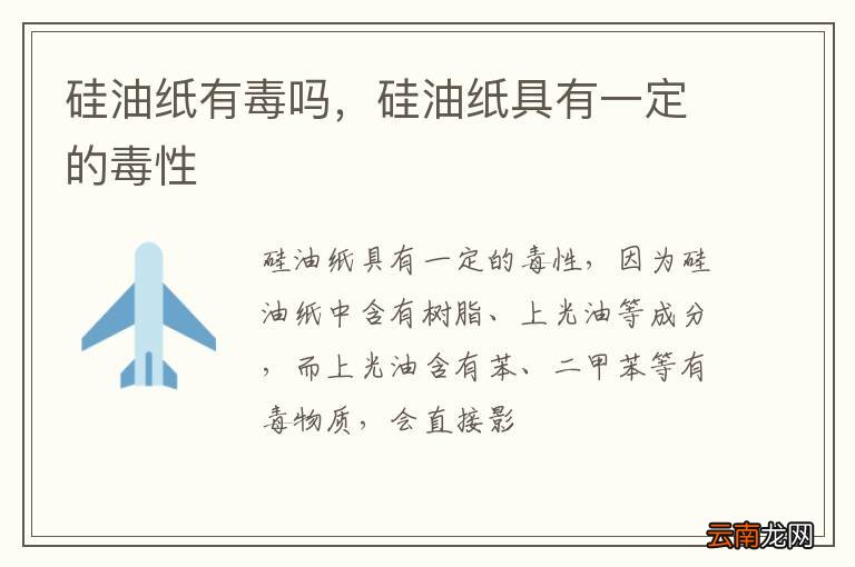 硅油纸有毒吗，硅油纸具有一定的毒性