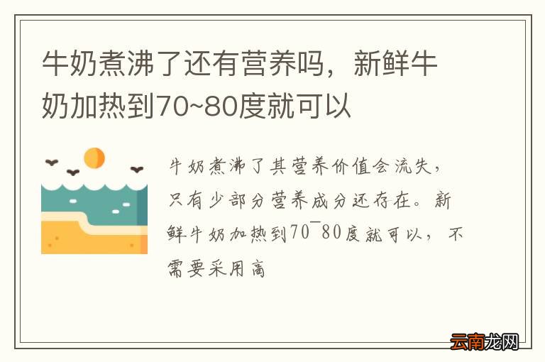 牛奶煮沸了还有营养吗，新鲜牛奶加热到70~80度就可以