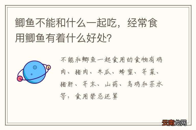鲫鱼不能和什么一起吃，经常食用鲫鱼有着什么好处？