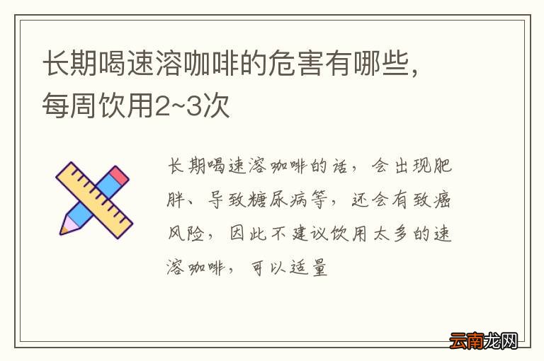 长期喝速溶咖啡的危害有哪些，每周饮用2~3次