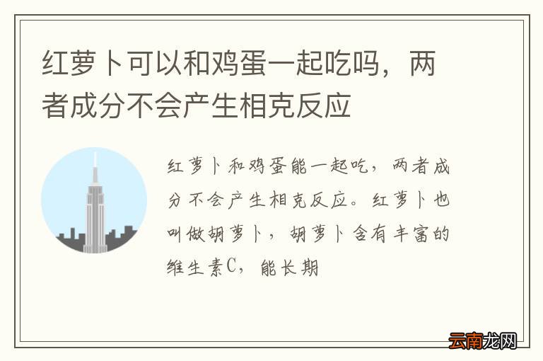 红萝卜可以和鸡蛋一起吃吗，两者成分不会产生相克反应