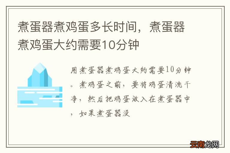 煮蛋器煮鸡蛋多长时间，煮蛋器煮鸡蛋大约需要10分钟