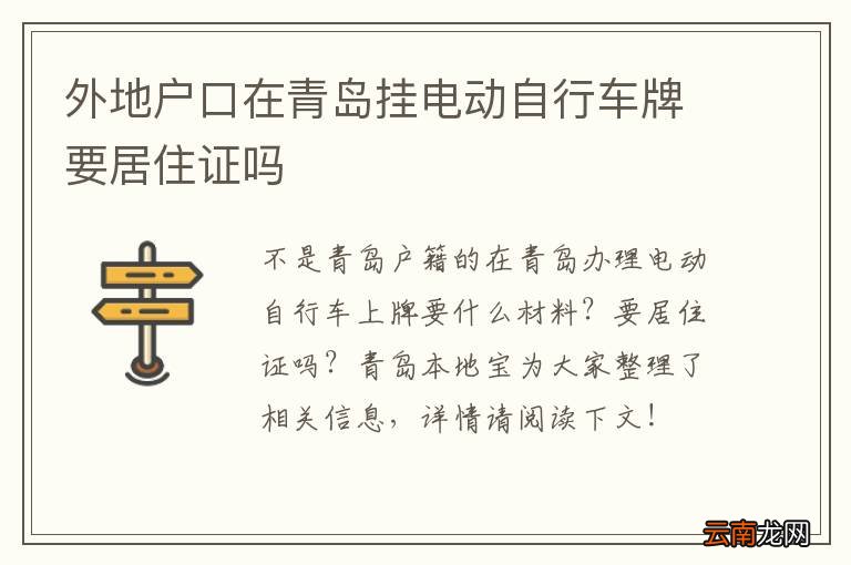 外地户口在青岛挂电动自行车牌要居住证吗