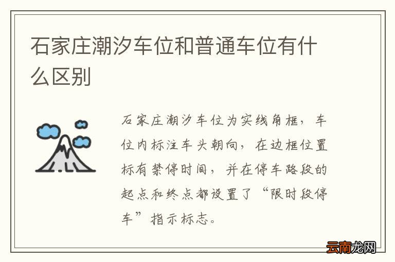 石家庄潮汐车位和普通车位有什么区别