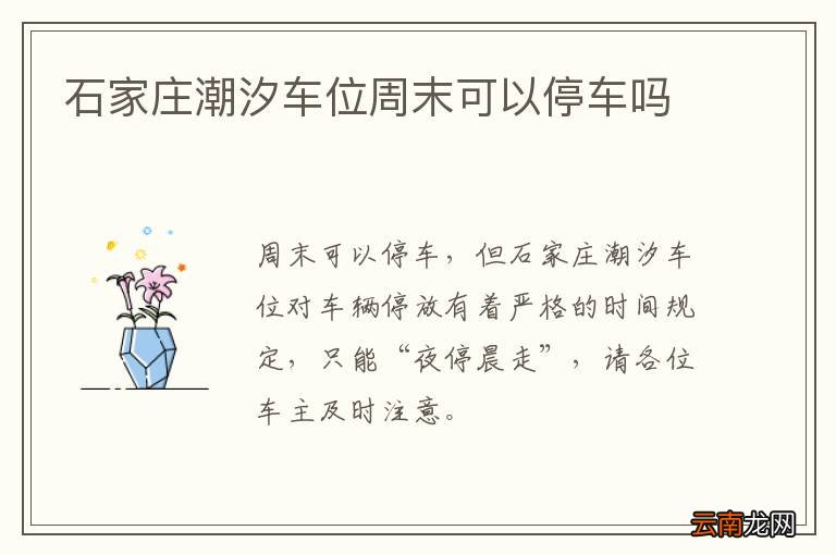 石家庄潮汐车位周末可以停车吗
