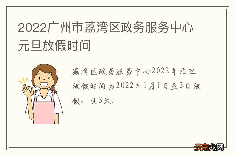 2022广州市荔湾区政务服务中心元旦放假时间