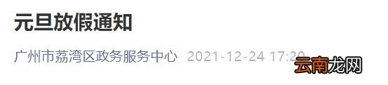 2022广州市荔湾区政务服务中心元旦放假时间