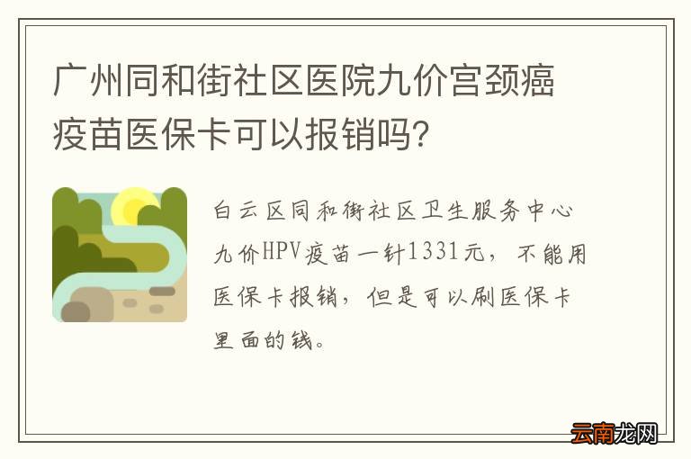 广州同和街社区医院九价宫颈癌疫苗医保卡可以报销吗？