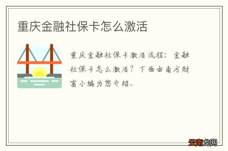 重庆金融社保卡怎么激活