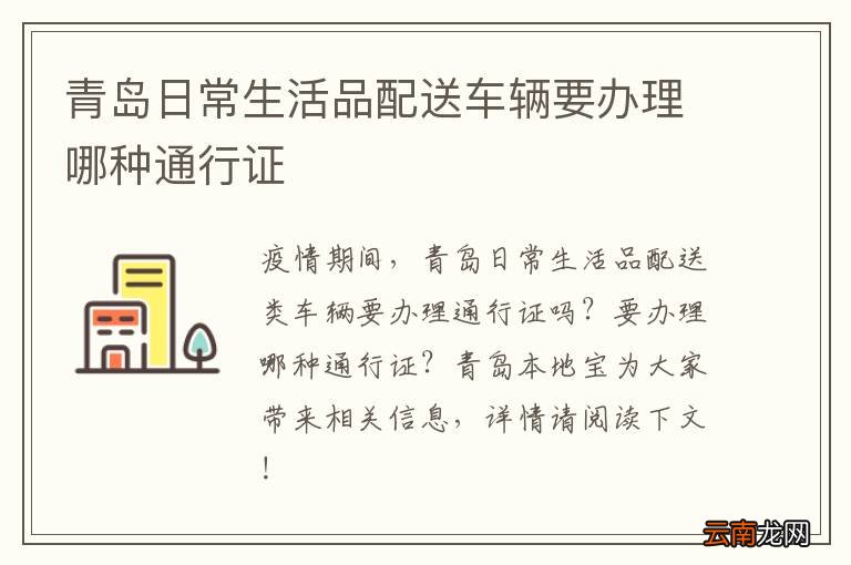 青岛日常生活品配送车辆要办理哪种通行证