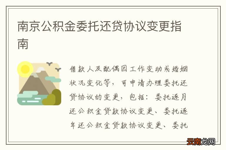 南京公积金委托还贷协议变更指南