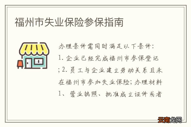 福州市失业保险参保指南