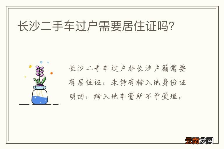 长沙二手车过户需要居住证吗？
