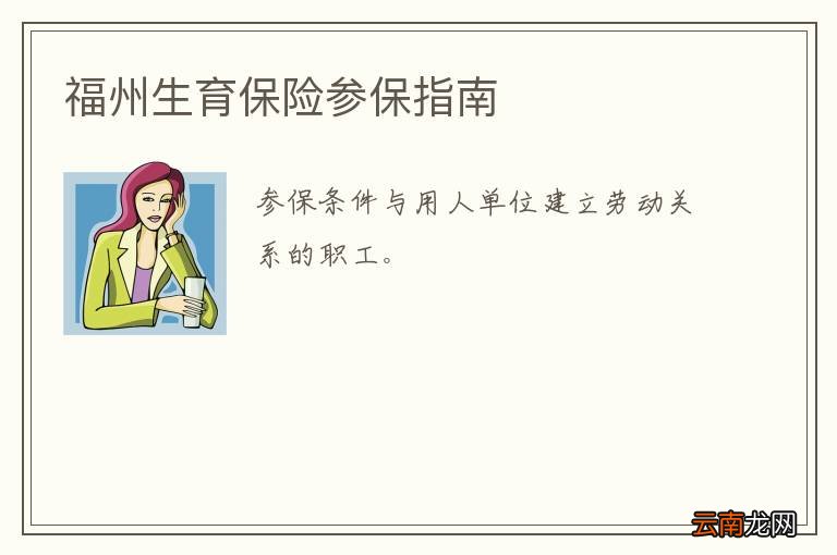 福州生育保险参保指南