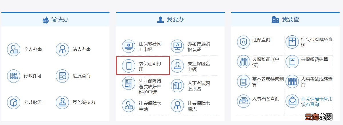重庆社保证明网上打印步骤