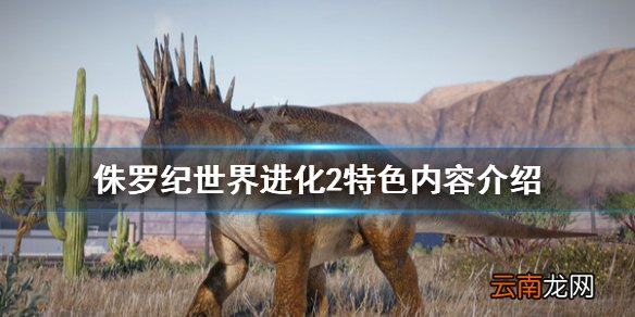 侏罗纪世界进化2游戏怎么样 侏罗纪世界进化2特色内容介绍