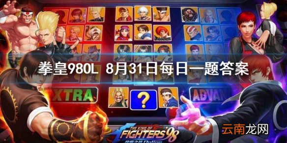 比利的定位是什么 拳皇98OL手游8月31日每日一题答案