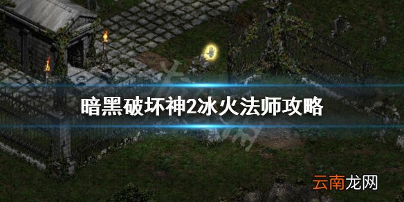 暗黑破坏神2冰火法师加什么 暗黑破坏神2冰火法师攻略