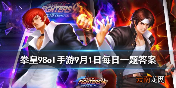 哈维D的觉醒武器叫什么 拳皇98OL手游9月1日每日一题答案