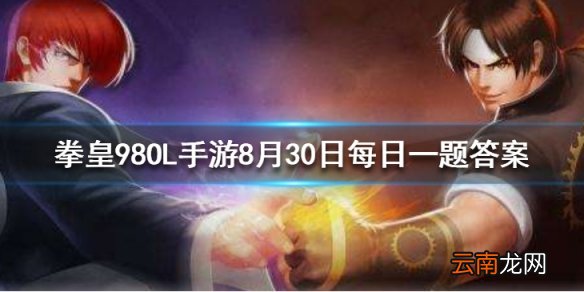 要激活宿命失控误伤需要集齐人物大蛇高尼茨麦卓薇丝和谁 拳皇98OL手游8月30日每日一题答案
