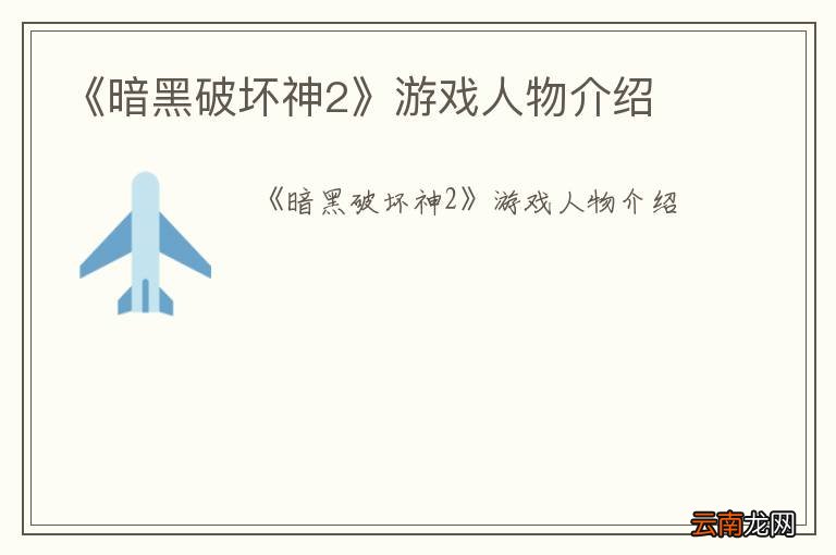 《暗黑破坏神2》游戏人物介绍