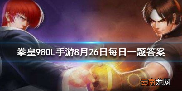 终极之战最高等级13次月可获得多少万能碎片宝箱 拳皇98OL手游8月26日每日一题答案