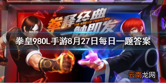 在渔场里有两个地方可以钓鱼分别是桂林山水和哪里 拳皇98OL手游8月27日每日一题答案