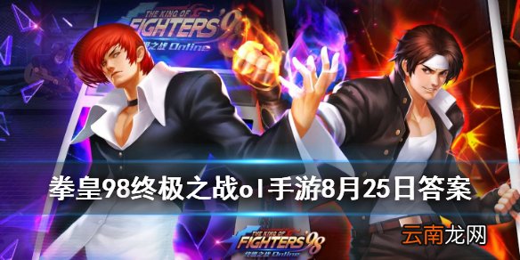 璀璨的火元素石除了增加攻防血还能增加什么 拳皇98OL手游8月25日每日一题答案