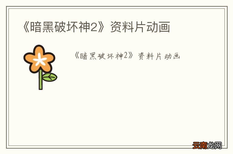 《暗黑破坏神2》资料片动画
