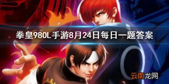 神秘首领队的蓝色食物叫什么 拳皇98OL手游8月24日每日一题答案