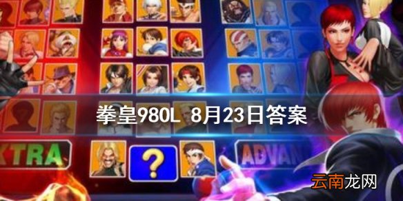 大阪烧是哪个队伍的食物 拳皇98OL手游8月23日每日一题答案