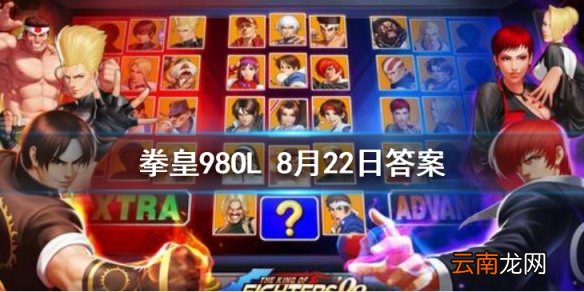 在集卡册玩法里 要激活 帝王的助手 需要吉斯和谁 拳皇98OL手游8月22日每日一题答案