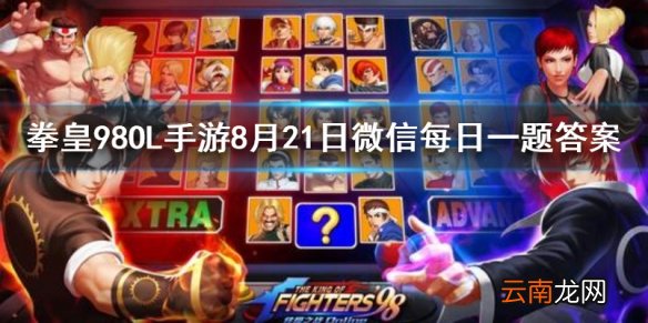 购买贵族18的超值礼包需要多少钻石 拳皇98OL手游8月21日每日一题答案