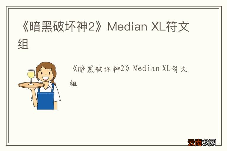 《暗黑破坏神2》Median XL符文组