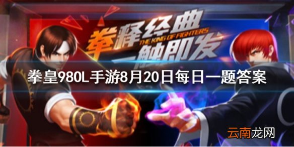 奥斯瓦尔德在打斗中以什么作为武器？ 拳皇98OL手游8月20日每日一题答案