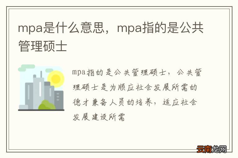 mpa是什么意思，mpa指的是公共管理硕士