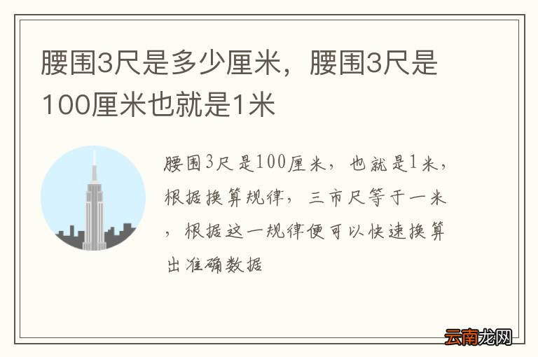 腰围3尺是多少厘米，腰围3尺是100厘米也就是1米