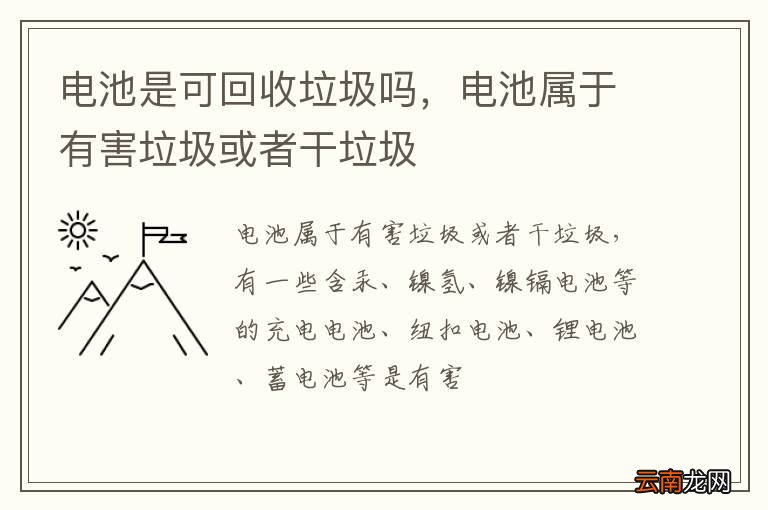 电池是可回收垃圾吗，电池属于有害垃圾或者干垃圾