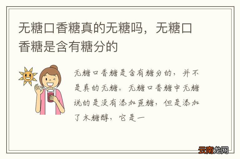 无糖口香糖真的无糖吗，无糖口香糖是含有糖分的