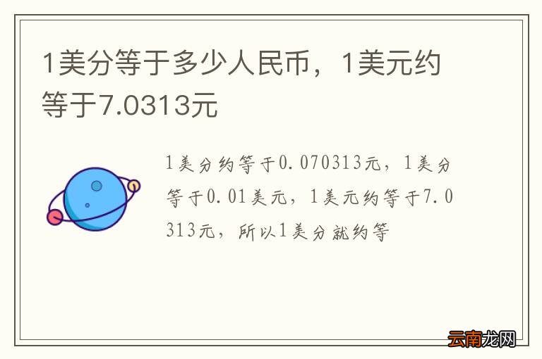 1美分等于多少人民币，1美元约等于7.0313元