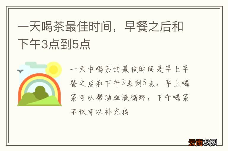 一天喝茶最佳时间，早餐之后和下午3点到5点
