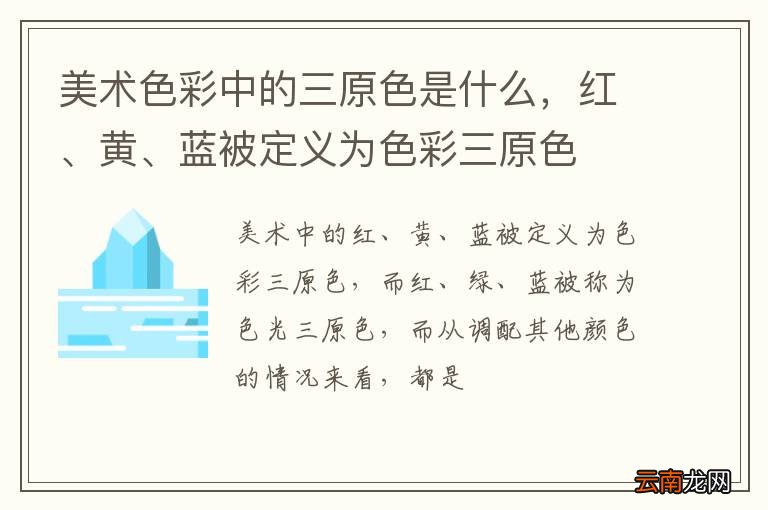 美术色彩中的三原色是什么，红、黄、蓝被定义为色彩三原色