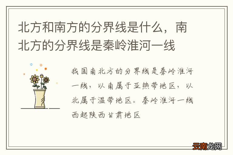 北方和南方的分界线是什么，南北方的分界线是秦岭淮河一线